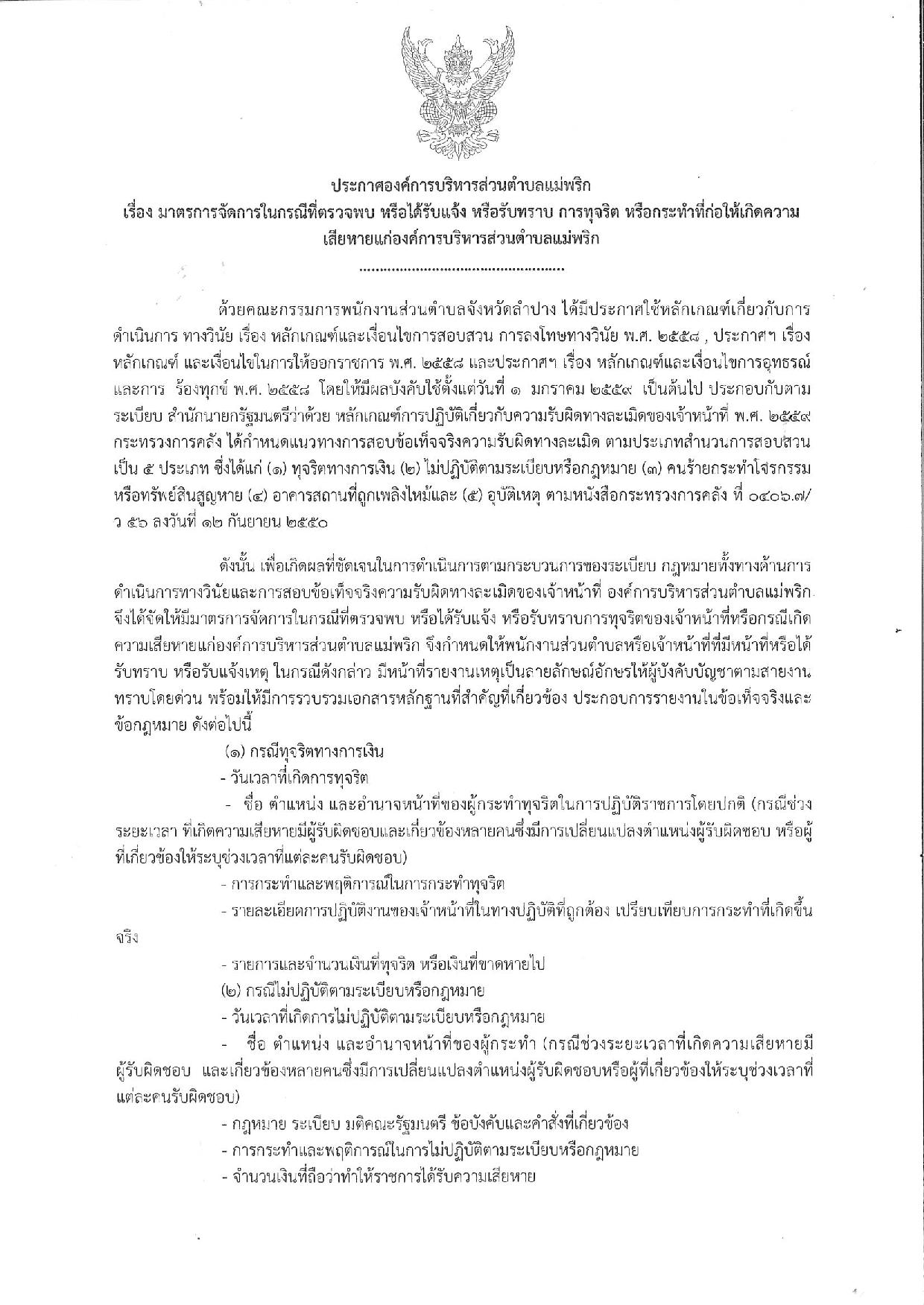 20191001_ประกาศการจัดการกรณีตรวจพบการทุจริตสร-page-001.jpg