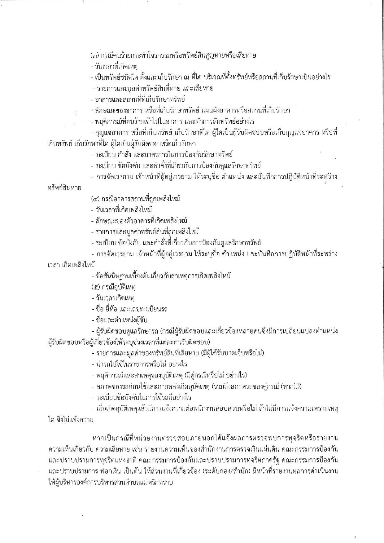 20191001_ประกาศการจัดการกรณีตรวจพบการทุจริตสร-page-002.jpg