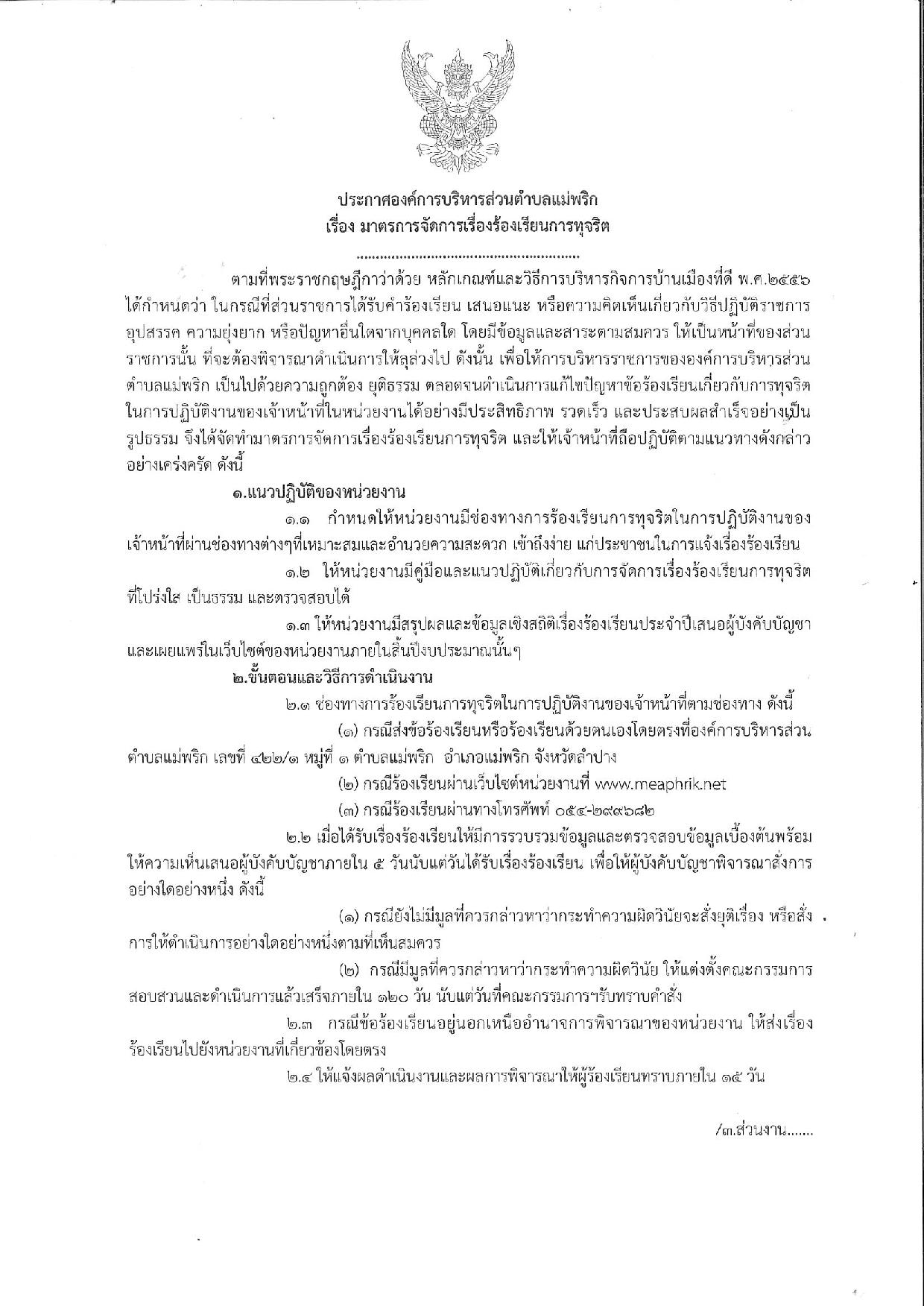 20191001_ประกาศการจัดการร้องเรียนเรื่องทุจริต-page-001.jpg