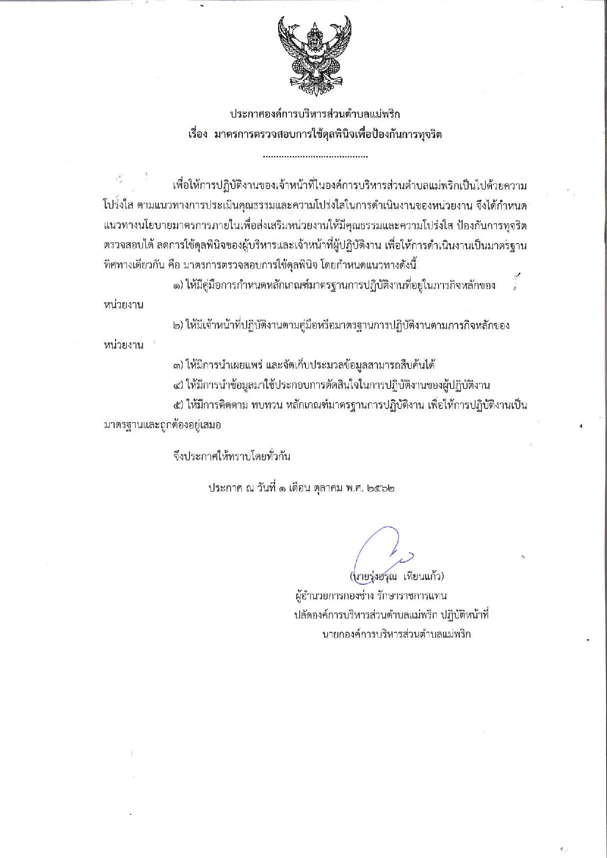 20191001_ประกาศการตรวจสอบการใช้ดุลยพินิจการป้-page-001.jpg