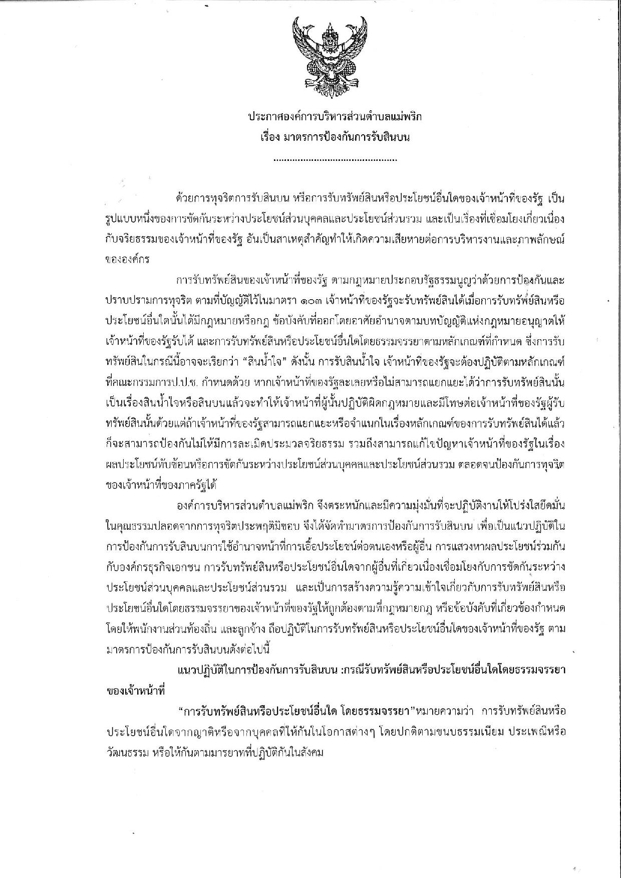 20191001_ประกาศการป้องกันการรับสินบน-page-001.jpg