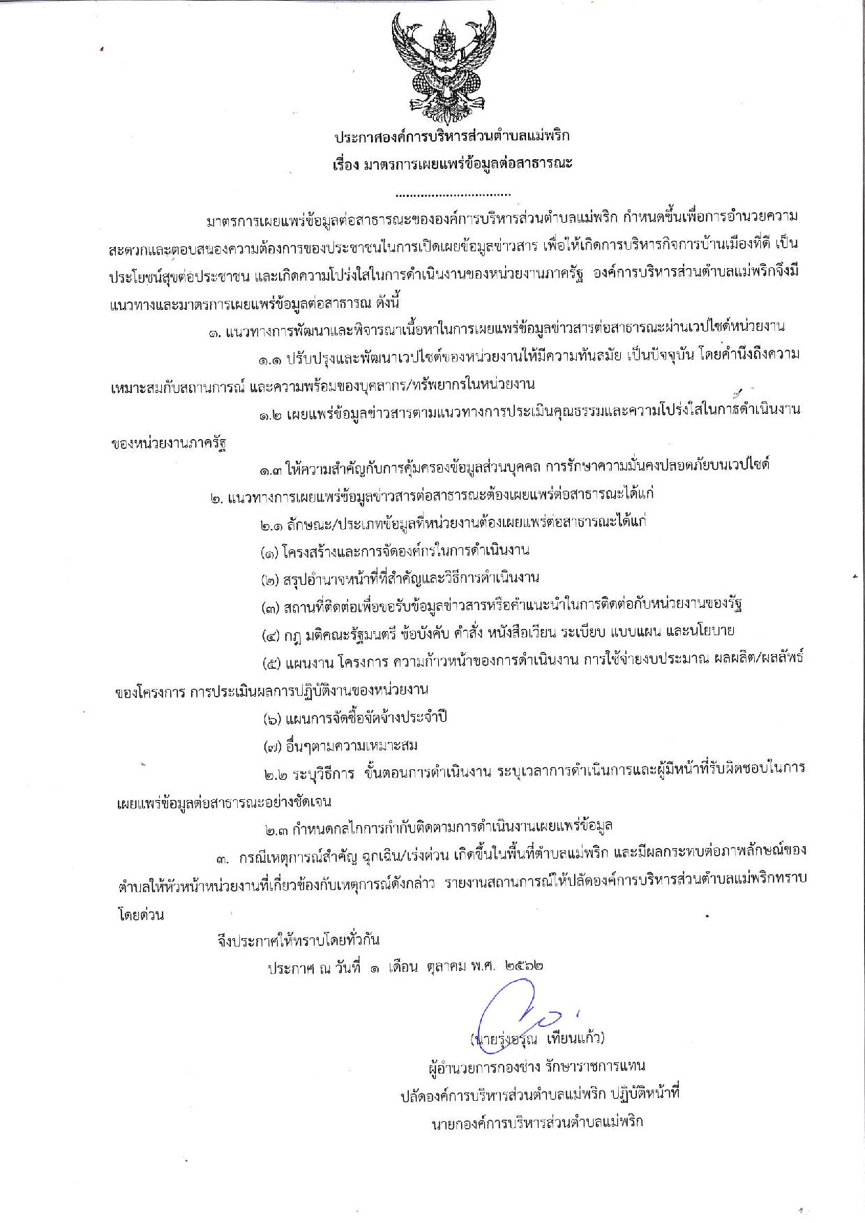 20191001_ประกาศการเผยแพร่ข้อมูลต่อสาธารณะ-page-001.jpg