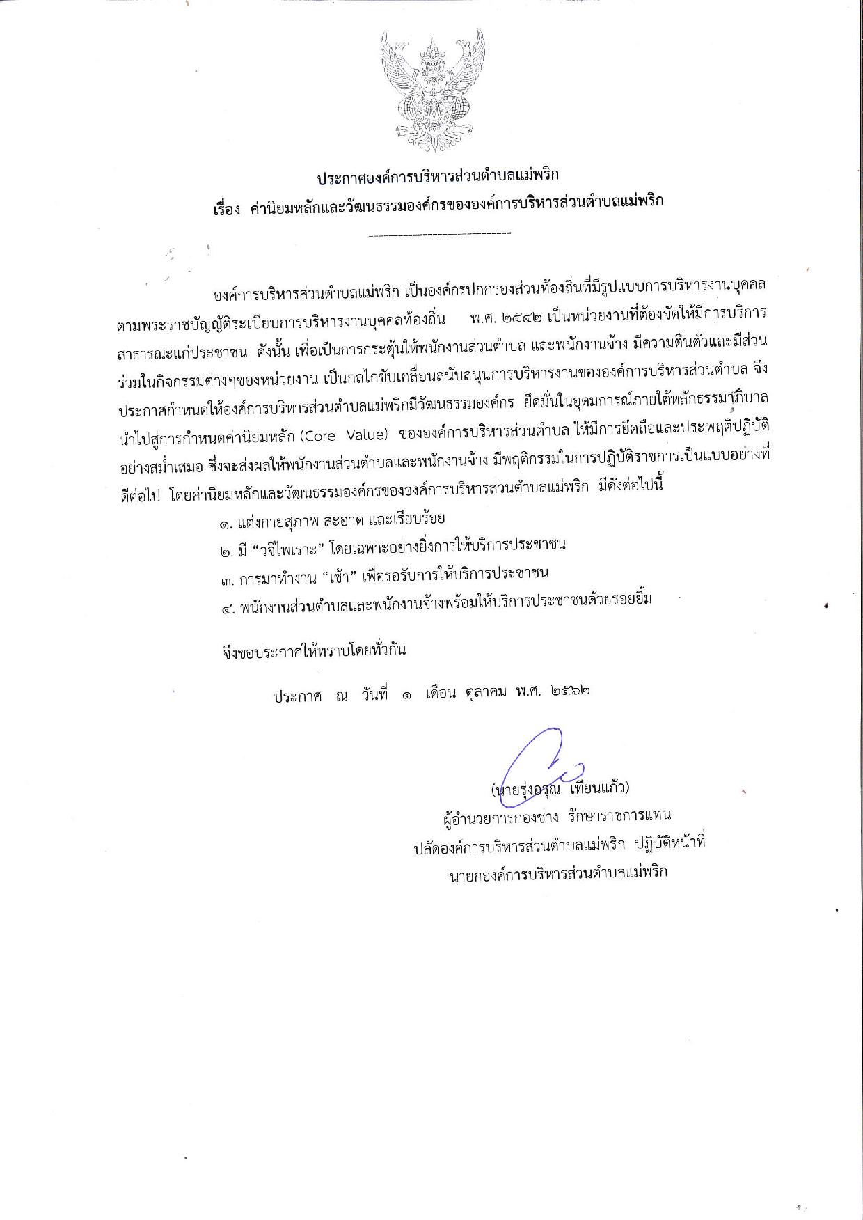 20191001_ประกาศค่านิยมหลักและวัฒนธรรมองค์กร-page-001.jpg