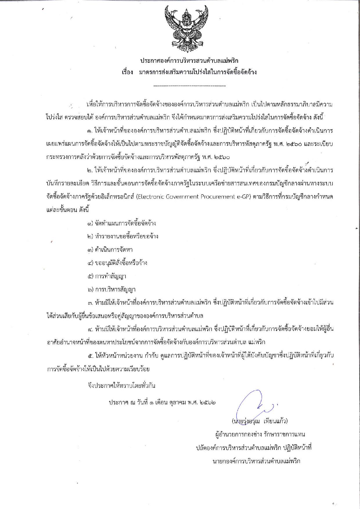 20191001_ประกาศส่งเสริมความโปร่งใสในการจัดซื้-page-001.jpg