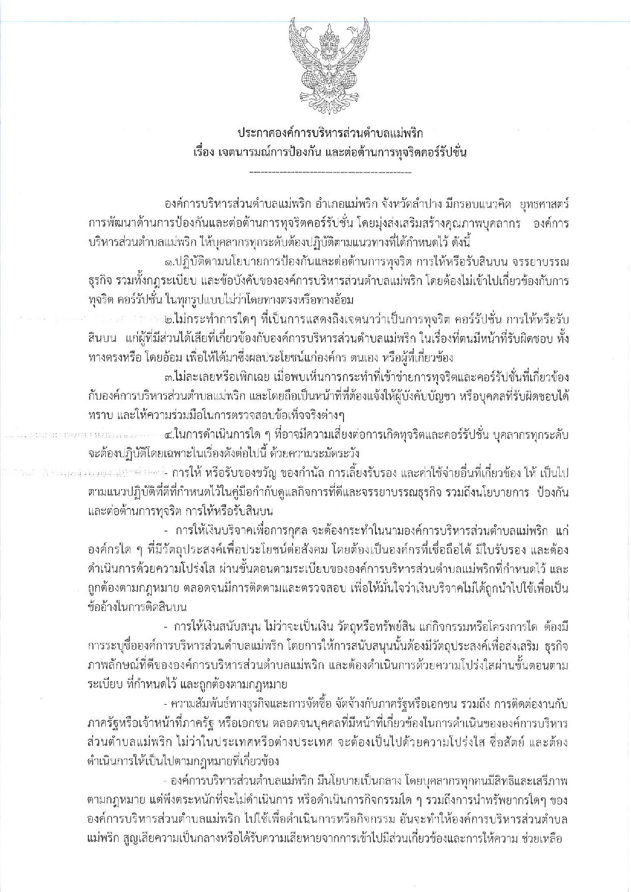 20191001_ประกาศเจตนารมย์ต่อต้านทุจริต-page-001.jpg