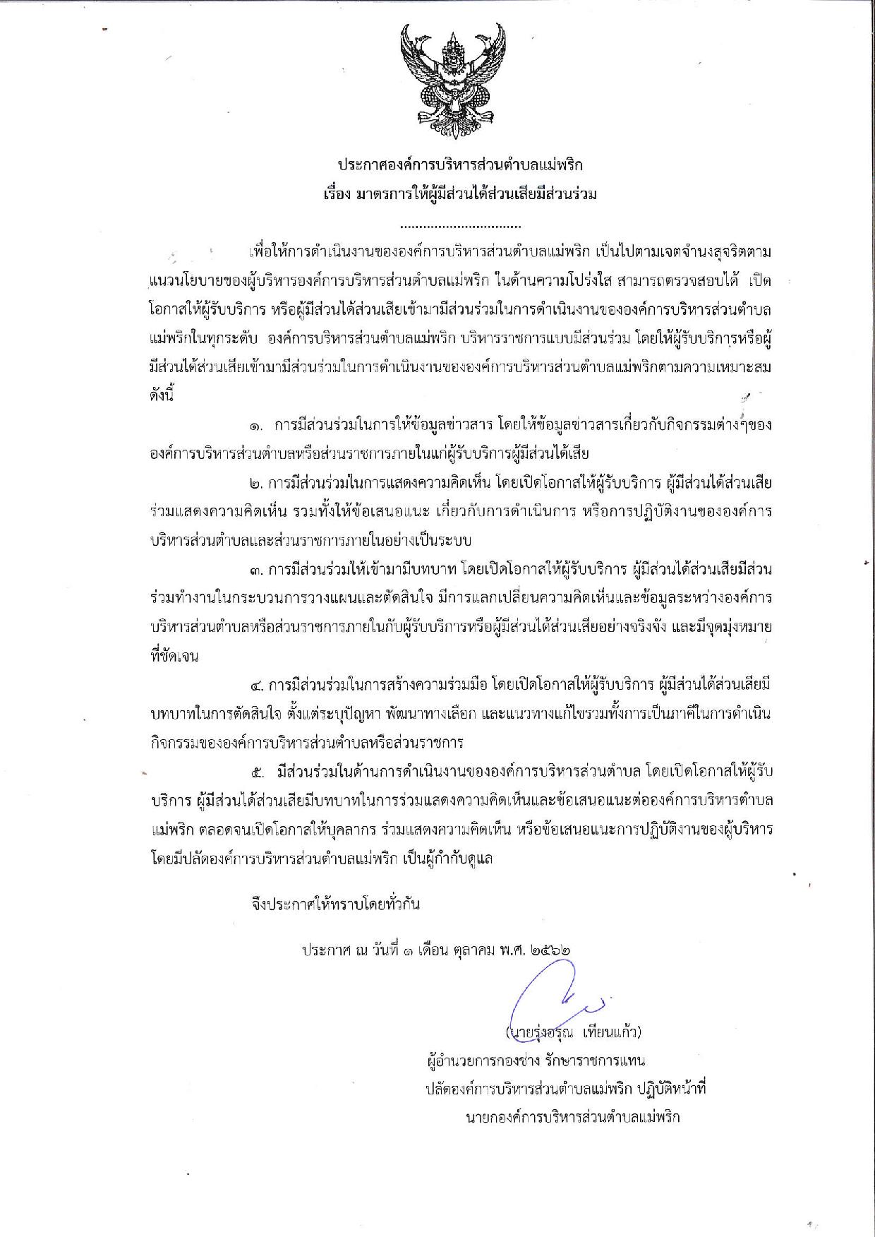 20191001_ประกาศให้ผู้มีส่วนได้ส่วนเสียมีส่วนร-page-001.jpg