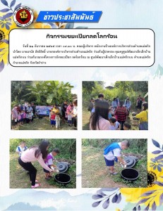กิจกรรมขยะเปียกลดโลกร้อน Image 1