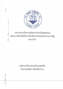 รายงานผลการวิเคราะห์ผลการประเมินคุณธรรมความโปร่งใสในการดำเนินการของหน่วยงานภาครัฐองค์การบริหารส่วนตำบลแม่พริก ประจำปี พ.ศ.๒๕๖๗ ... Image 1