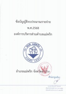 ข้อบัญญัติ งบประมาณรายจ่ายประจำปีงบประมาณ พ.ศ.2568 Image 1