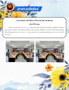 รายงานผลการดำเนินการกิจกรรม Do’s &amp; Don’ts ประจำปี 2568 Image 1