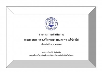 รายงานการดำเนินการ ตามมาตรการส่งเสริมคุณธรรมและความโปร่งใส ... Image 1