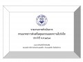 รายงานการดำเนินการ ตามมาตรการส่งเสริมคุณธรรมและความโปร่งใส ... Image 1