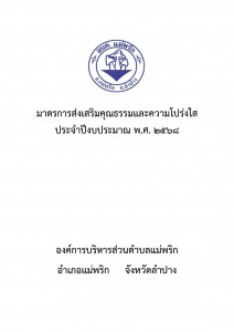 มาตรการส่งเสริมคุณธรรมและความโปร่งใส ประจำปีงบประมาณ พ.ศ. ... Image 1