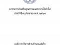 มาตรการส่งเสริมคุณธรรมและความโปร่งใส ประจำปีงบประมาณ พ.ศ. ... Image 1