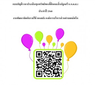 ประชาสัมพันธ์ประกาศแบบบัญชีราคาประเมินทุนทรัพย์ของที่ดินและสิ่งปลูกสร้าง ภ.ด.ส.1 ประจำปี 2568 ... Image 1