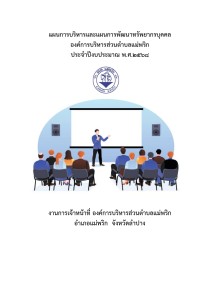 แผนการบริหารและแผนการพัฒนาทรัพยากรบุคคล ... Image 1