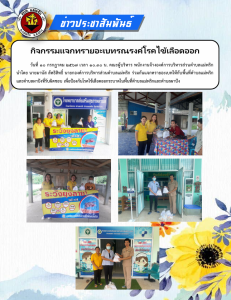 กิจกรรมแจกทรายอะเบทรณรงค์โรคไข้เลือดออก Image 1