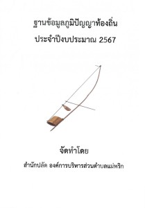 ฐานข้อมูลภูมิปัญญาท้องถิ่น ประจำปีงบประมาณ 2567 Image 1