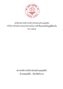 ระเบียบสภาองค์การบริหารส่วนส่วนตำบลแม่พริก ... Image 1