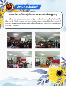 กิจกรรมโครงการให้ความรู้เรื่องสิทธิบทบาทและหน้าที่ของผู้สูงอายุ ... Image 1