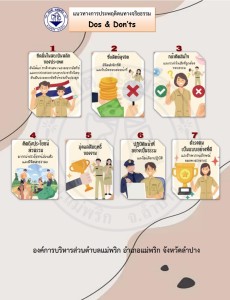 แนวทางการประพฤติตนทางจริยธรรม Dos &amp; Don’ts ... Image 1