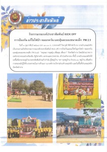 กิจกรรมรณรงค์ประชาสัมพันธ์ KICK OFF การป้องกัน แก้ไขไฟป่า ... Image 1