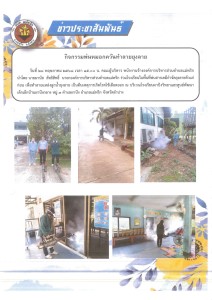 กิจกรรมพ่นหมอกควันทำลายยุงลาย Image 1