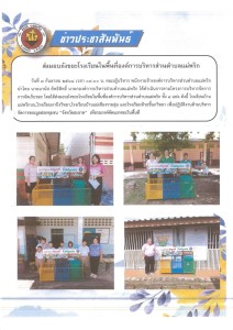 ส่งมอบถังขยะโรงเรียนในพื้นที่องค์การบริหารส่วนตำบลแม่พริก Image 1
