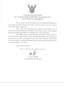 ยกเลิกประกาศรับสมัครบุคคลทั่วไปเพื่อทำการสรรหาและเลือกสรรเป็น พนักงานจ้างตามภารกิจ (ตำแหน่ง ผู้ดูแลเด็ก) ... Image 1