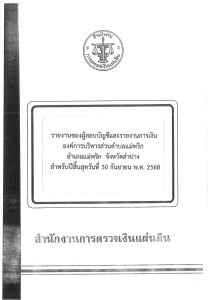 การประกาศสำเนารายงานการตรวจสอบรายงานการเงิน ประจำปีงบประมาณ ... Image 1