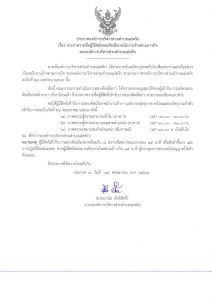 ประกาศรายชื่อผู้มีสิทธิสอบคัดเลือกพนักงานจ้างตามภารกิจ ... Image 1