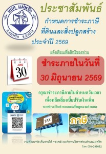 กำหนดการชำระภาษีที่ดินและสิ่งปลูกสร้าง ประจำปี 2568 Image 1