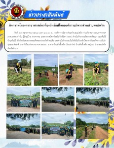 กิจกรรมโครงการอาสาสมัครท้องถิ่นรักษ์โลกองค์การบริหารส่วนตำบลแม่พริก ... Image 1