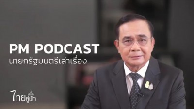 เรื่องเล่าจากนายกรัฐมนตรี เรื่อง การเยียวยาประชาชน Image 1