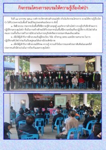 กิจกรรมโครงการอบรมให้ความรู้เรื่องไฟป่า Image 1