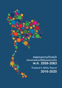 รายงานความก้าวหน้า เป้าหมายการพัฒนาที่ยั่งยืนของประเทศไทย ... Image 1
