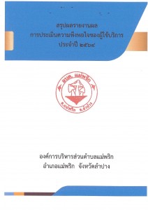 สรุปผลรายงานผล การประเมินความพึงพอใจของผู้ใช้บริการ ประจำปี ... Image 2