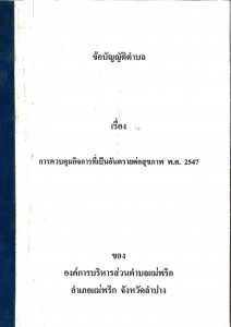 การควบคุมกิจการที่เป็นอันตรายต่อสุขภาพ พ.ศ. 2547 Image 1