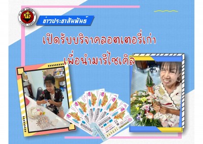 เปิดรับบริจาคลอตเตอรี่เก่าเพื่อนำมารีไซเคิล Image 1