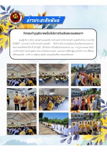 กิจกรรมทำบุญตักบาตรเนื่องในโอกาสวันเฉลิมพระชนมพรรษาฯ Image 1