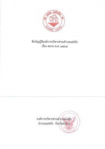 ข้อบัญญัติสถานที่จำหน่ายและสะสมอาหาร พ.ศ.2565 Image 1