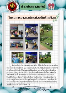 โครงการอาสาสมัครท้องถิ่นรักษ์โลก Image 1