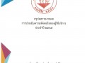 รายงานผลการประเมินความพึงพอใจของผู้ใช้บริการ ... Image 1