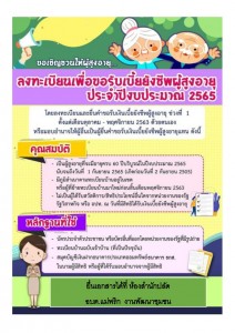 การรับลงทะเบียนผู้มีสิทธิรับเงินเบี้ยยังชีพผู้สูงอายุ ... Image 1