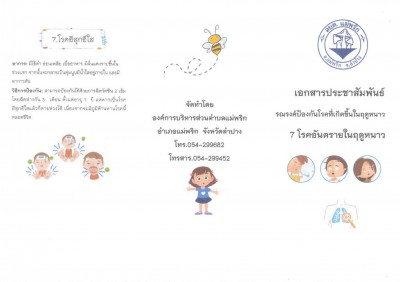 แผ่นพับประชาสัมพันธ์ 7 โรคอันตรายในฤดูหนาว Image 1
