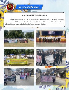 กิจกรรมต่อต้านวันยาเสพติดโลก Image 1