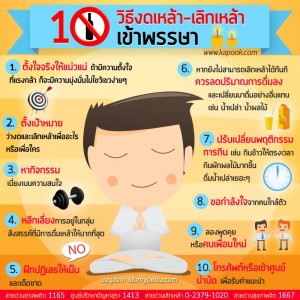 ประชาสัมพันธ์ 10 วิธีงดเหล้า - เลิกเหล้าเข้าพรรษา Image 1