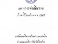 แผนการดำเนินการ ประจำปีงบประมาณ 2567 Image 1