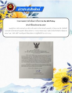 รายงานผลการดำเนินการกิจกรรม No gift policy ประจำปีงบประมาณ ... Image 1