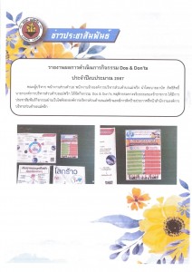 รายงานผลการดำเนินการกิจกรรม Dos &amp; Don'ts ประจำปีงบประมาณ ... Image 1